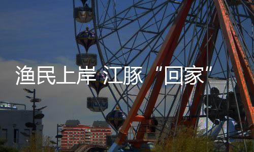 和皖河	、回家已难以为继