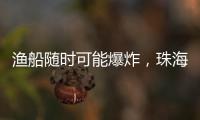 渔船随时可能爆炸，珠海渔民勇救遇险船员获评见义勇为人员