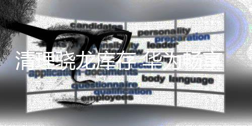 畅享与华为畅享70X相比
