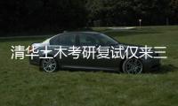 清华土木考研复试仅来三人	？我们到底该选什么专业丨议教
