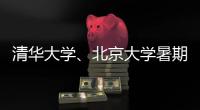 清华大学、北京大学暑期恢复校园开放参观