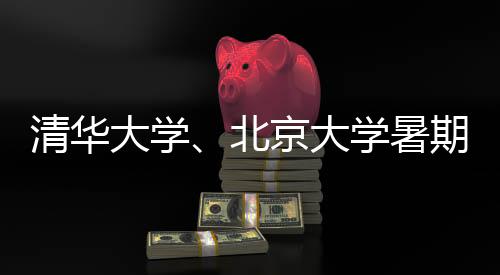 二、清华可预约未来14天参观