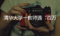 清华大学一教师遇“百万保险”骗局！近期已发生多起