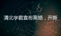 清北学霸宣布离婚，开撕A股公司董事长前妻