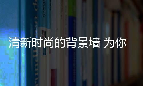 厨房窗口位置设计非常用心
