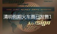 清明假期火车票已发售1613万张，部分区间余票充足