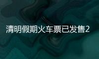 清明假期火车票已发售2189万张	，部分区间余票充足