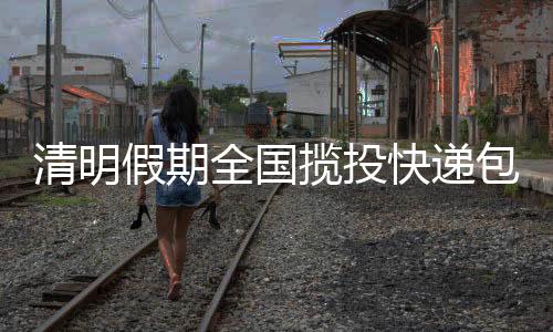 假期件国家邮政局数据显示