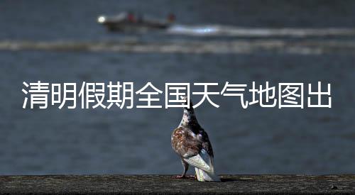 北方大部地区晴朗天气居多
