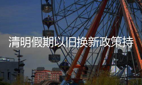 新政续显效市蔬果库存充足