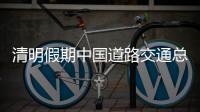 清明假期中国道路交通总体平稳有序 未发生长时间、大范围严重拥堵