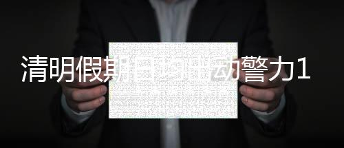 日均人次大范围交通拥堵
