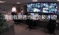 清明假期日均客流预计破4000万
！“短途游”成热门选择