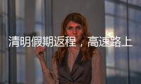 清明假期返程	，高速路上需要它→