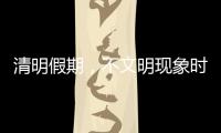 清明假期
，不文明现象时有发生