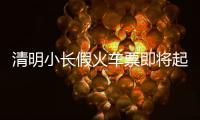 清明小长假火车票即将起售
！收藏转发这份购票攻略