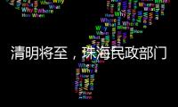 清明将至
，珠海民政部门发布提醒→