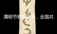 清明节假期三天，全国共接待现场祭扫群众约5433.95万人次