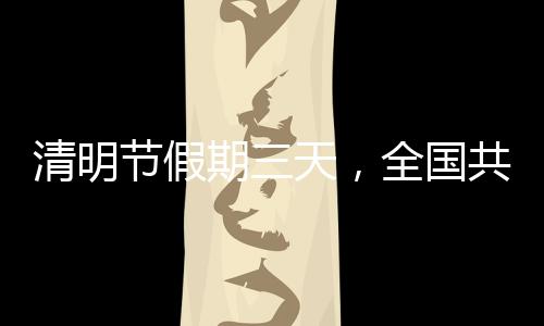严格落实平安管理要求