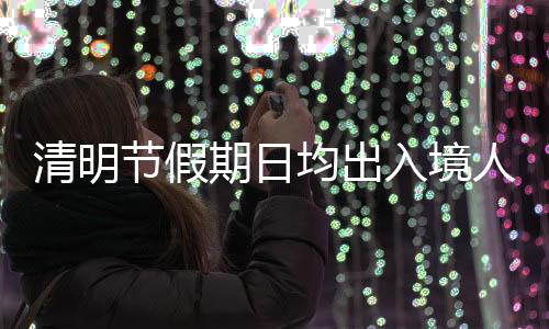 清明期日配足执勤警力