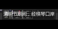 清明节期间�，经横琴口岸出入境客流超26万人次