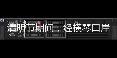 节期间经境客同比去年增长34%