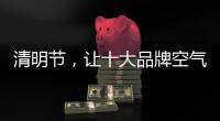 清明节，让十大品牌空气净化器与你一起扫墓吧