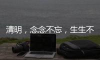 清明�，念念不忘，生生不息