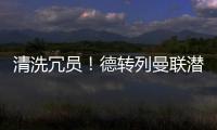 清洗冗员！德转列曼联潜在离队7人：拉什福德、安东尼	、桑乔在列