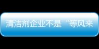 清洁剂企业不是“等风来”，而是创造需求