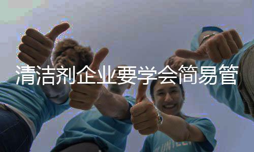 最简易的清洁是最美的