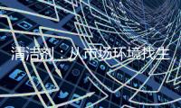 清洁剂：从市场环境找生存法则