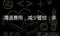 清退费用，减少管控：多地调整防疫政策丨时政周报
