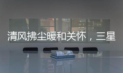 运转等细节逐一确认