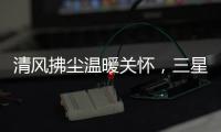 清风拂尘温暖关怀，三星中央空调关怀计划如约而至