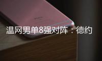 温网男单8强对阵
	：德约vs科博利
、阿卡vs诺里�、辛纳vs谢尔顿