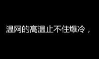 温网的高温止不住爆冷，男女单前十种子选手中8人出局