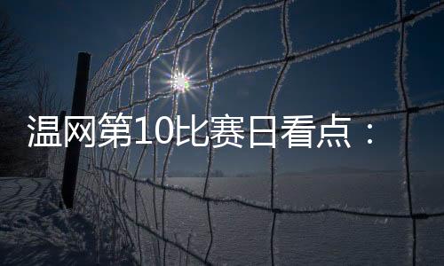 如果能够击败对手晋级的话
