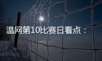 温网第10比赛日看点
：辛纳德约力争会师，斯瓦泰克冲击四强