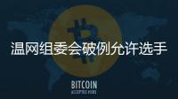 温网组委会破例允许选手佩戴黑丝带	，悼念若塔兄弟车祸遇难