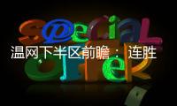 温网下半区前瞻： 连胜阿卡剑指金杯，弗里茨望首进四强！