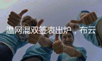 温网混双签表出炉，布云朝克特组合递补进入温网男双正赛