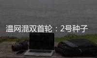 温网混双首轮：2号种子张帅/阿雷瓦洛晋级将战蒋欣玗/班布里