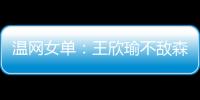 温网女单
：王欣瑜不敌森梅兹 无缘第三轮