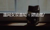 温网女双首轮：郭涵煜/帕诺娃2