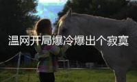 温网开局爆冷爆出个寂寞	，打到男单四强依旧是老面孔
！
