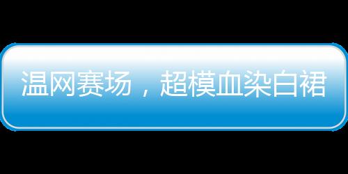 每个词条都热搜上高居不下