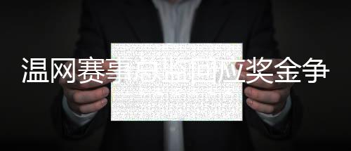 过去”这位前职业球员强调道