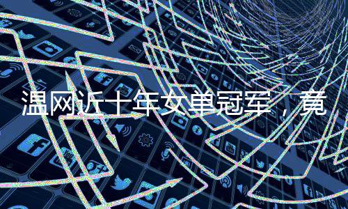 冠军从北京时间今天下午开始
