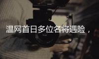 温网首日多位名将遇险，7+3种子球员出局	，最惨的是他�、他和她！